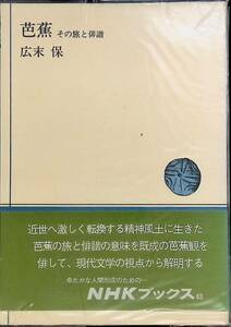 芭蕉　その旅と俳諧　広末保　NHKブックス　YA230416K2