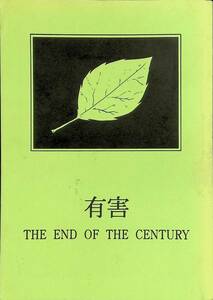 有害　THE END OF THE CENTURY　EL・DORADO 1998年11月　YA230404M1