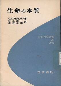 除籍本　生命の本質　C.H.ウォディントン　白上謙一　碓井益雄　岩波書店　YA230420K1