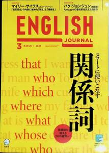 イングリッシュ・ジャーナル ENGLISH JOURNAL　2021年3月号　関係詞　インタビューマイリー・サイラスほか　YB230419M1