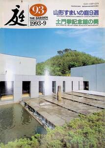 庭　NIWA　93号　1993年9月号　山形すまいの庭9選　土門拳記念館の美　　建築資料研究社　THE GARDEN LANDSCAPE ARCHITECTURE　YB230416S1