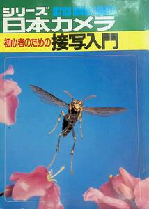 シリーズ　日本カメラ　1991年　初心者のための接写入門 65　 YB230415S2