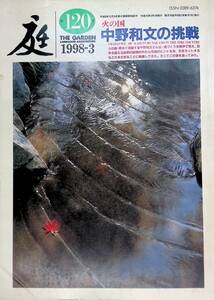 庭　NIWA　120号　1998年3月号　建築資料研究社　THE GARDEN LANDSCAPE ARCHITECTURE　YB230416S1