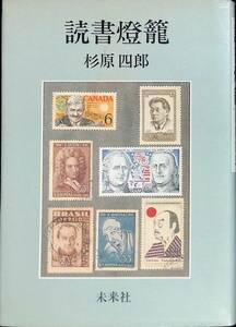 読書燈籠　杉原四郎　未来社　1982年4月1刷　YA230406M1