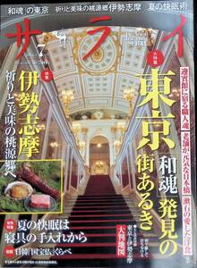 サライ　2016年7月号　「和魂」発見の街歩き　伊勢志摩　夏の快眠術　小学館　YB230405M1