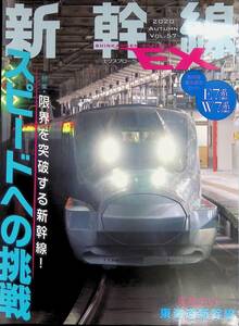 新幹線 EX エクスプローラ　2020年秋号号　スピードへの挑戦　イカロス出版　2020年12月　YB230413M1