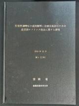 突発性側彎症の成因解明と治療法検討のための患者別モデリング技法に関する研究　笹岡竜　豊橋技術科学大学　2004年12月　YB230405M1_画像1