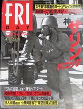 フライデー　平成7年4月7日号　サリンパニック　講談社　YB230413M1_画像1