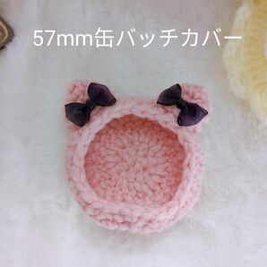 ハンドメイド　缶バッジカバー　ケース　 57mmサイズ　ピンク　ねこ　毛糸　編み物