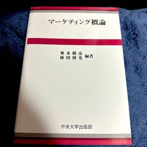 マーケティング概論　奥本 勝彦 / 林田 博光