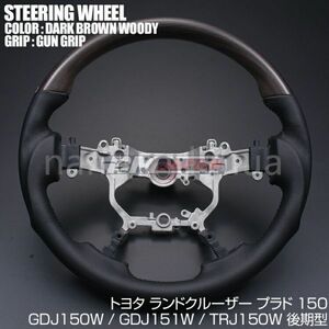 プラド 150系 後期用 TZ-G GDJ150W GDJ151W TRJ150W ステアリング ランドクルーザー　ST229