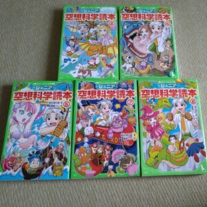 中古本☆ジュニア空想科学読本②④⑤⑦⑧　5冊セット☆ 角川つばさ文庫　 柳田理科雄／著　藤嶋マル／絵