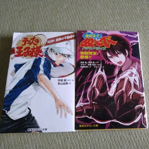 中古☆テニスの王子様　対決！！漆黒の不動峰中/地獄先生ぬ～べ～　ドラマノベライズ　地獄先生、登場！！☆集英社みらい文庫