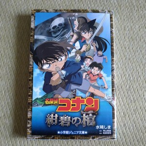 中古本☆名探偵コナン紺碧の棺（ジョリー・ロジャー） （小学館ジュニアシネマ文庫） 水稀しま／著　青山剛昌／原作　柏原寛司／脚本