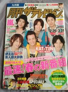 ★月刊ザ・テレビジョン★2009年4月九州版★KAT-TUN★嵐★used★