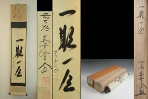 【真作】掛軸 大徳寺派 極楽禅寺 西垣大道 自筆一行書 『一期一会』 共箱 紙外箱 茶道具 茶掛 肉筆10663YA