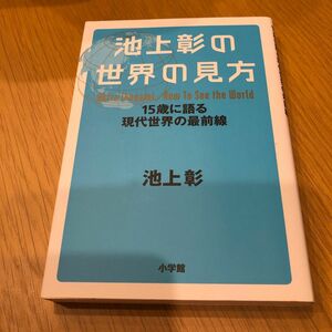 池上彰の世界の見方　１５歳に語る現代世界の最前線 池上彰／著