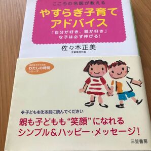 やすらぎ子育てアドバイス　こころの名医が教える　「自分が好き、親が好き」な子は必ず伸びる！ （知的生きかた文庫　） 佐々木正美／著