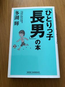 「ひとりっ子長男」の本 （ＷＩＤＥ　ＳＨＩＮＳＨＯ） 多湖輝／著