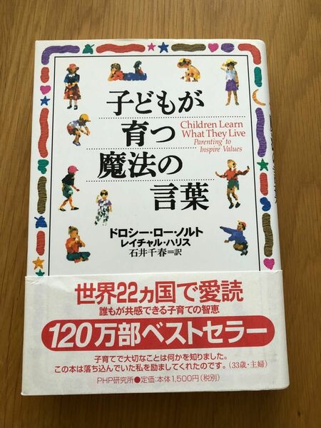 子どもが育つ魔法の言葉 ドロシー・ロー・ノルト／著　レイチャル・ハリス／著　石井千春／訳