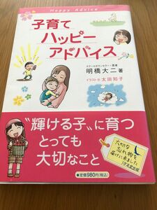 子育てハッピーアドバイス 明橋大二／著　太田知子／イラスト