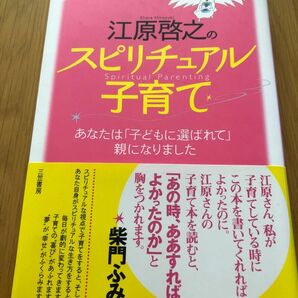 江原啓之のスピリチュアル子育て 江原啓之／著