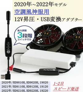 即日発送 【QC3.0専用】 空調風神服 ハイパワーファン 12V USB変換アダプター 昇圧ケーブル 2020年～2022年 RD9010H RD9220H 12V(C) ②