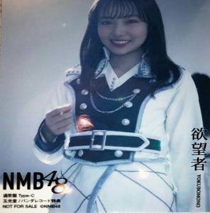 NMB48 18th シングル 欲望者 初回盤 店舗特典 外付け 生写真 玉光堂/バンダレコード　特典(Type-C）村瀬紗英