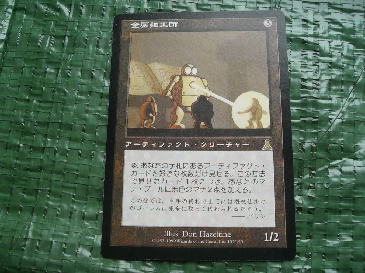 売れ筋介護用品も！ MTG 金属細工師 日本語版 マジック：ザ