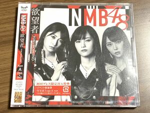 ⑤ / 新品未開封 / NMB48 / 欲望者[DVD付通常盤A]