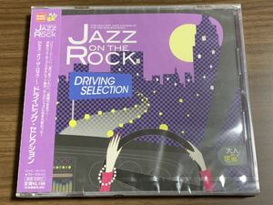 ⑦ / 希少/ 新品未開封 / JAZZ ON THE ROCK / ジャズ・オン・ザ・ロック〜ドライビング・セレクション / ヴォーカル入り