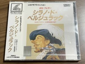 ⑥ / 希少 / 新品未開封 / ビデオCD / シラノ・ド・ベルジュラック / ホセ・フェラー、マーラ・パワーズ、エレナ・ヴェルダゴ、VCD