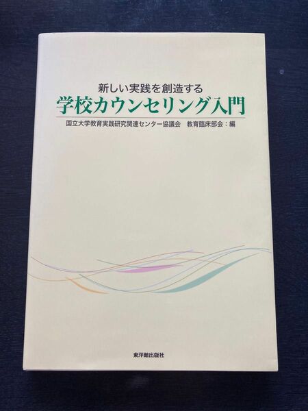 学校カウンセリング入門 （新しい実践を創造する） 