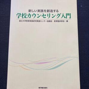 学校カウンセリング入門 (新しい実践を創造する)