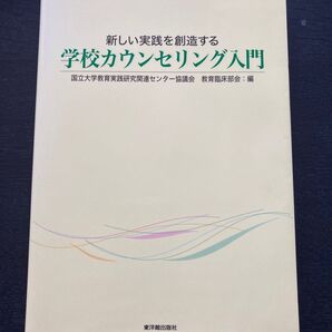 学校カウンセリング入門 （新しい実践を創造する） 