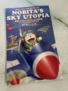 【未使用】映画ドラえもん のび太と空の理想郷 パーフェクトまんがBOOK 藤子F不二雄 公式