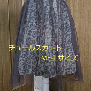 【スカート】フリーサイズ(L)☆チュール付きフレアー☆レオパード(豹柄)