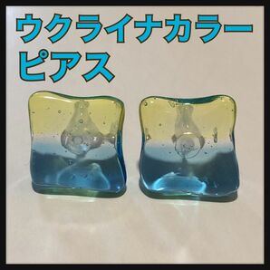 ウクライナ ウクライナカラー 青 黄色 ピアス レジン