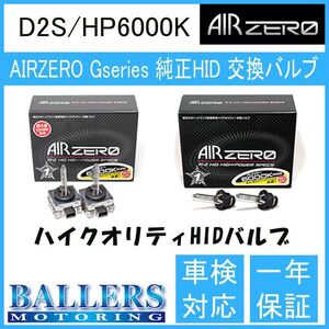 ニッサン シーマ F50 AIR ZERO製 純正交換HIDバルブ バーナー D2S/HP6000K ハイルーメンタイプ エアーゼロ製 ロービーム