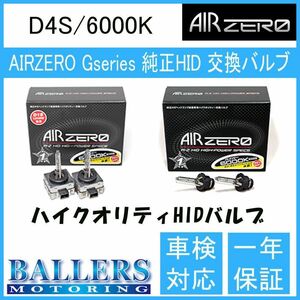 トヨタ マークX GRX130系 09.10～12.08 AIR ZERO製 純正交換HIDバルブ バーナー D4S/6000K エアーゼロ製 ロービーム