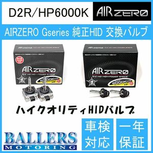 ニッサン キューブ Z11 02.10～05.04 AIR ZERO製 純正交換HIDバルブ バーナー D2R/HP6000K ハイルーメンタイプ エアーゼロ製 ロービーム