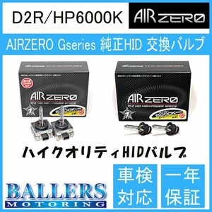 トヨタ カローラフィールダー 04.05～06.10 AIR ZERO 純正交換HIDバルブ バーナー D2R/HP6000K ハイルーメンタイプ エアーゼロ ロービーム