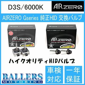 アウディ A8 4HC AIR ZERO製 純正交換HIDバルブ バーナー D3S/6000K エアーゼロ製 ロービーム