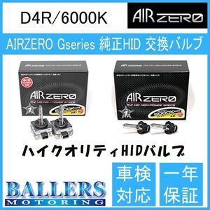 トヨタ プレミオ NZT260系 07.06～12.11 AIR ZERO製 純正交換HIDバルブ バーナー D4R/6000K エアーゼロ製 ロービーム