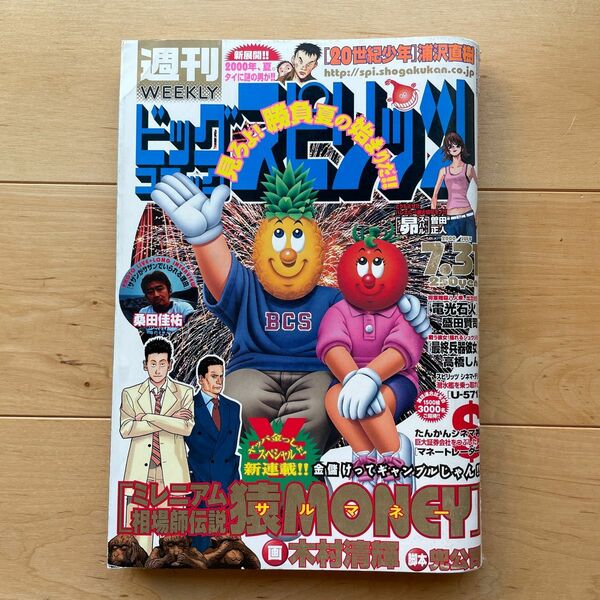 サザンオールスターズ 週刊ビッグコミックスピリッツ2000年7月31日号