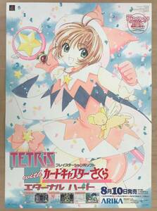 ★レア！非売品「 TETRIS with カードキャプターさくら エターナルハート ポスター 」販売告知用 2000年 ARIKA 販促品 PS ポスター