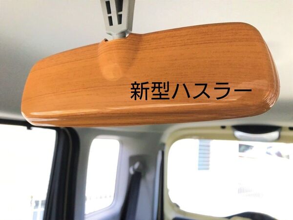 新型ハスラー ルームミラーカバー③ ユーカリ茶木目