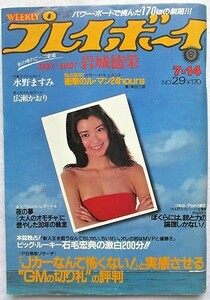 週刊プレイボーイ 1981年　昭和56年7月14日　表紙／手塚さとみ