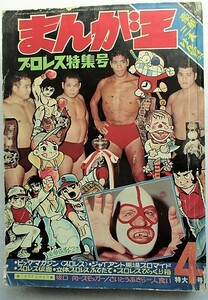 まんが王 1970年4月号　特大号　プロレス特集号　本のみ　落書き、書き込みあり