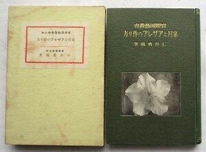 皐月とアザレアの作り方 實際園藝叢書第7巻 石井勇義